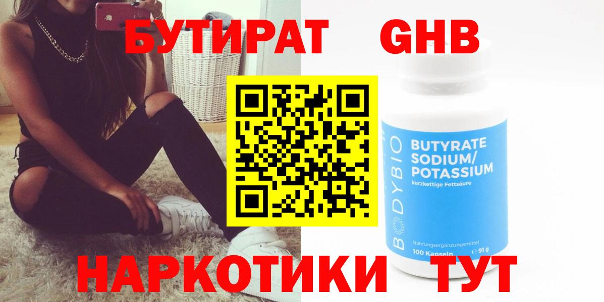 Ялуторовск  БУТИРАТ BDO 33%  Вход с VPN 