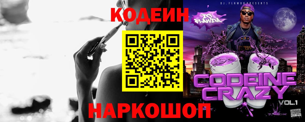 Codein Purple Drank  Вход с VPN  Кодеин напиток Lean (лин)  Ялуторовск 